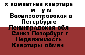 2-х комнатная квартира 45м2  у м.Василеостровская в Петербурге - Ленинградская обл., Санкт-Петербург г. Недвижимость » Квартиры обмен   